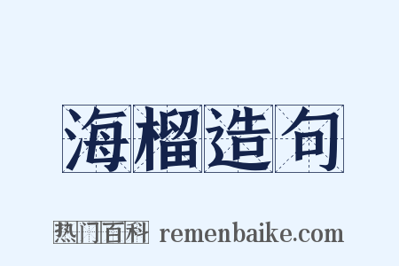 海榴造句是什么意思的图片
